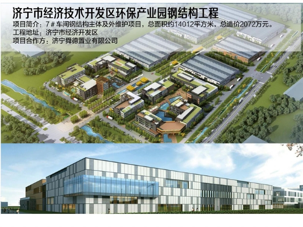 濟寧市經濟技術開發區環保產業園鋼結構工程