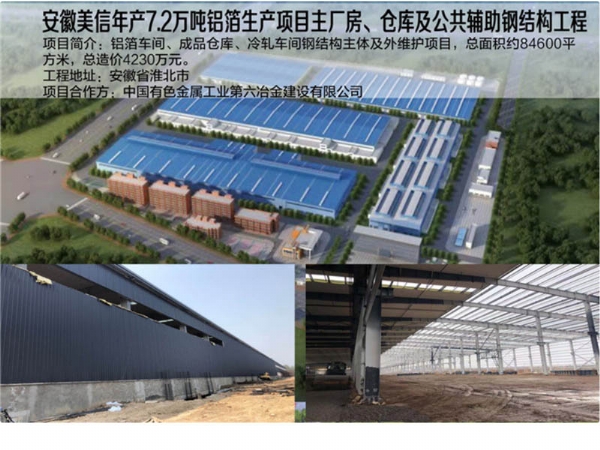 安徽美信年產7.2萬噸鋁箔生產項目主廠房倉庫及公共輔助鋼結構工程