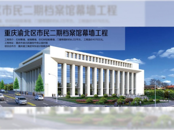 重慶渝北區市民二期檔案館幕墻工程